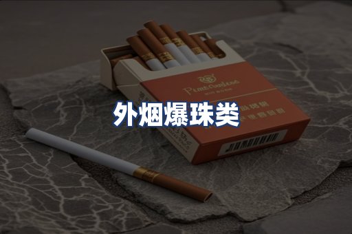 外烟爆珠类